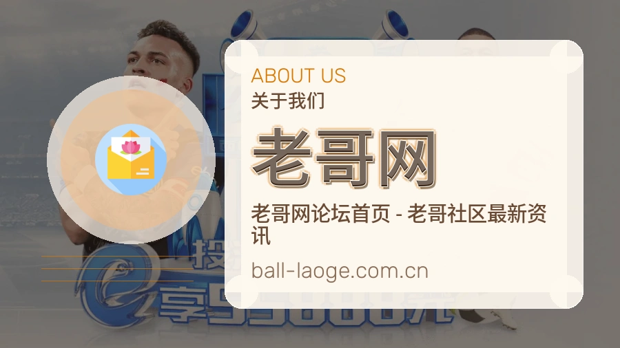 老哥网团队介绍图